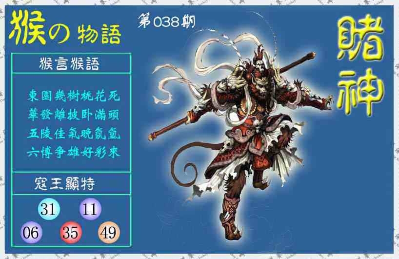 038期赌神猴报(信封)[图]
