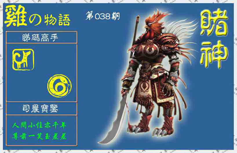 038期赌神鸡报(信封)[图]