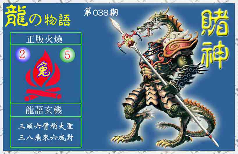 038期赌神龙报(信封)[图]
