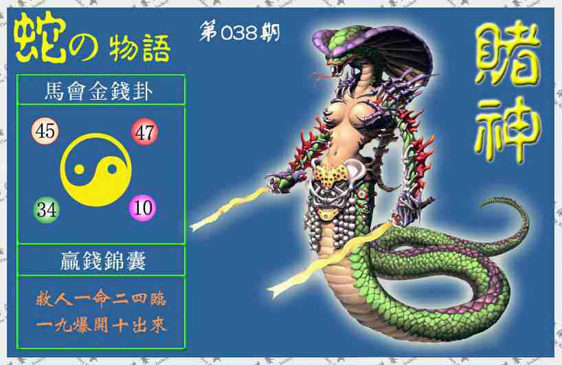 038期赌神蛇报(信封)[图]