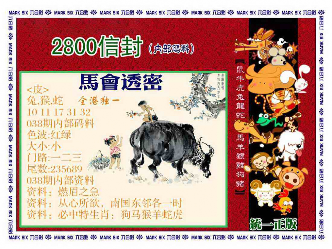 038期正版2800信封[图]