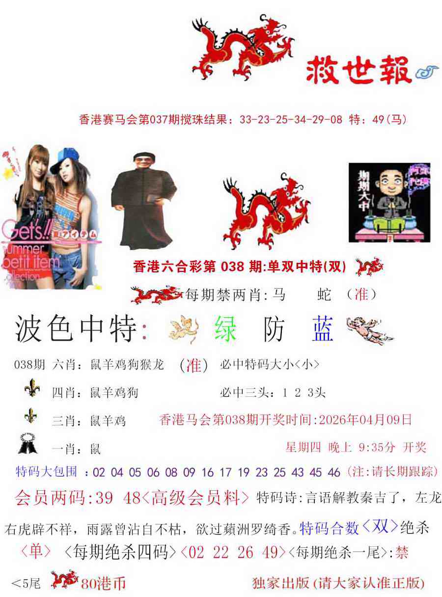 038期九龙救世报[图]