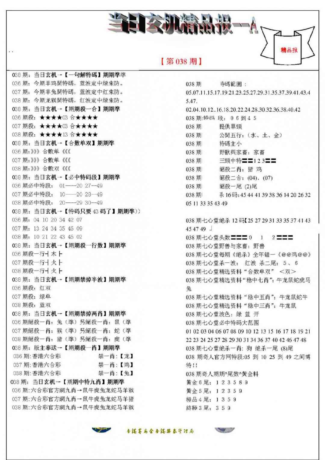 038期当日玄机精品报A[图]